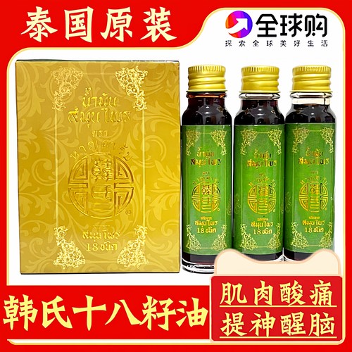 泰国韩氏十八籽油18籽油小神油