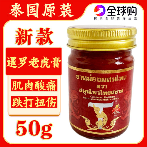 泰国双虎膏暹罗老虎膏肌肉酸痛膏