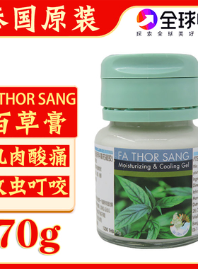 泰国原装百草膏FA THOR SANG防蚊虫叮咬消肿烫烧伤肌肉酸痛青草膏