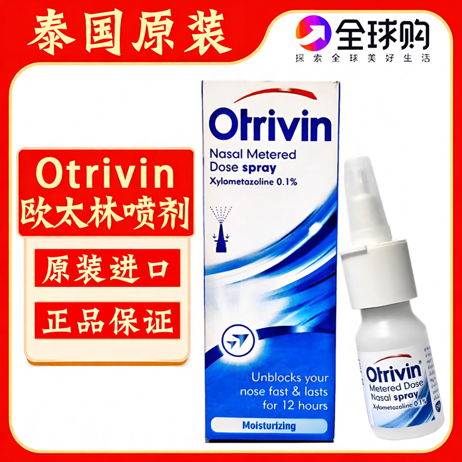 泰国原装otrivin/欧太林喷剂安鼻灵成人通鼻喷雾流鼻涕欧治鼻10ml