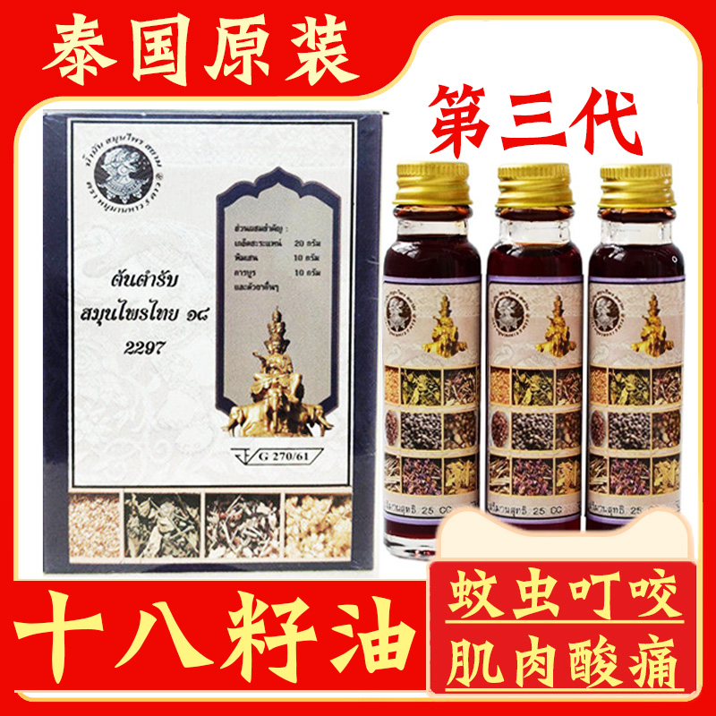 泰国原装18籽小神油第三代十八籽油蚊虫叮咬烫烧伤提醒醒脑清凉油
