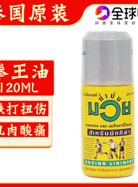 泰国拳王油MUAY泰拳舒筋活络油关节跌打扭伤拉伤肌肉酸痛按摩油