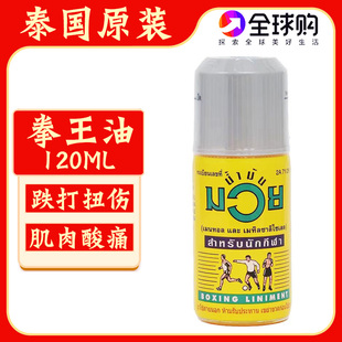 泰国拳王油MUAY泰拳舒筋活络油关节跌打扭伤拉伤肌肉酸痛按摩油