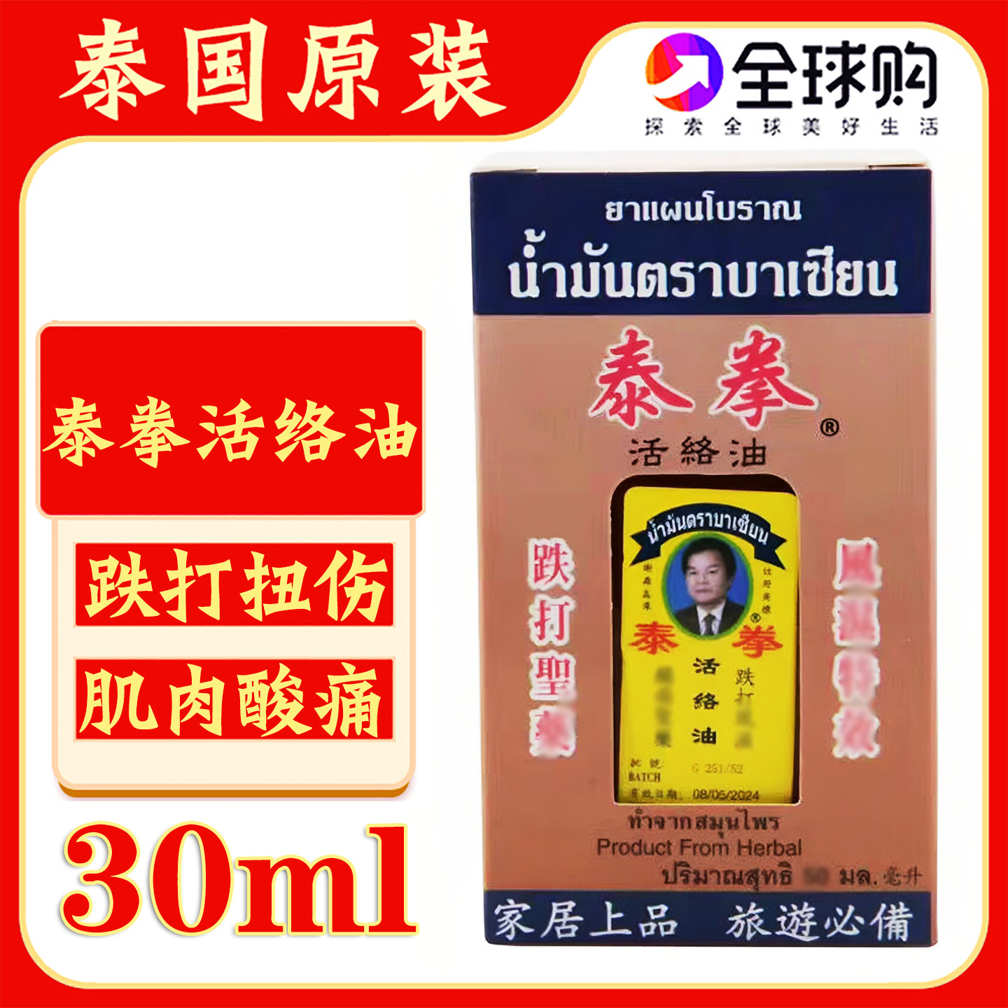 泰国原装泰拳活络油八仙堂跌打扭伤刮痧肌肉酸痛舒筋按摩油拳王油