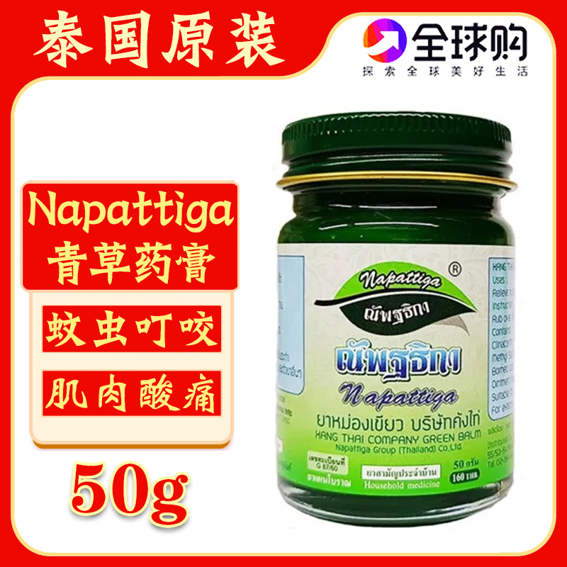 泰国娜帕蒂卡Napattiga青草膏