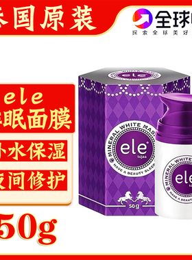 泰国原装ele睡眠面膜夜间免洗修护补水保湿懒人熬夜滋润涂抹面膜