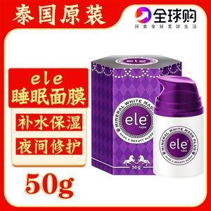 泰国原装ele睡眠面膜夜间免洗修护补水保湿懒人熬夜滋润涂抹面膜