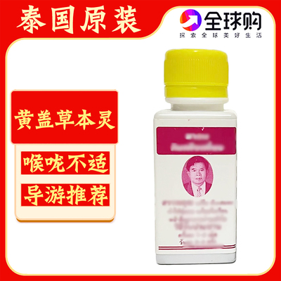 泰国原装五马草本丹草本莉黄瓶草本植物暹罗老牌子导游推荐代购