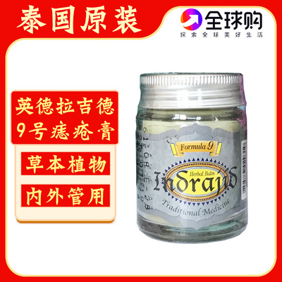 泰国9号痔疮膏INDRAJID英德拉吉德9号配方膏青草膏内外混合肛膏裂