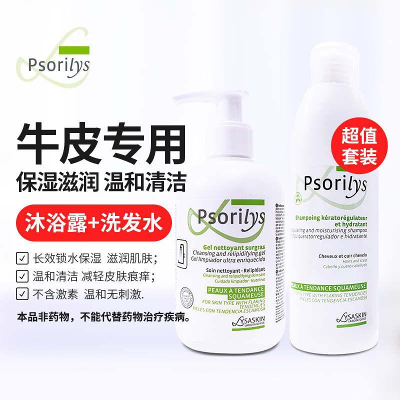 【清洁2件套】法国Psorilys牛皮清洁沐浴露 洗发水 温和洁净保湿