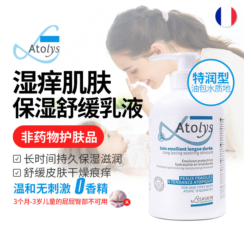 Atolys法国进口湿痒特护润肤乳长效保湿舒缓止痒身体乳滋润干燥