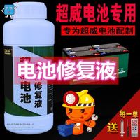 。原液超威电池水电解液专用通用电动车电瓶车修复液铅酸蓄电池