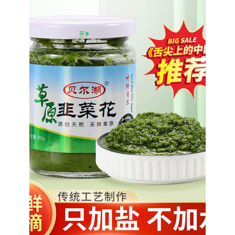 韭菜花酱内蒙古海拉尔特产呼伦贝尔贝尔湖草原野生火锅手把肉蘸料