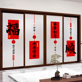厨房推拉门玻璃贴纸透光不透明中式新年福字装饰磨砂防窥窗户贴膜