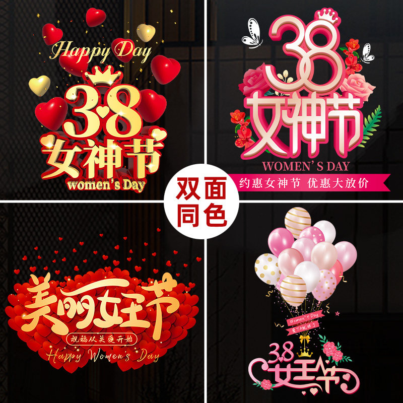 三八妇女节玻璃贴纸女装店美容店橱窗静电贴38女神女王节日窗贴纸