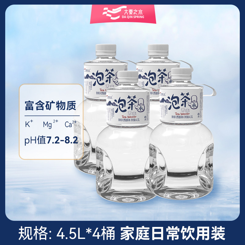 大秦之水天然泡茶水弱碱4.5L*4大桶整箱煲汤办公泡茶天然泉水怎么样,好用不?