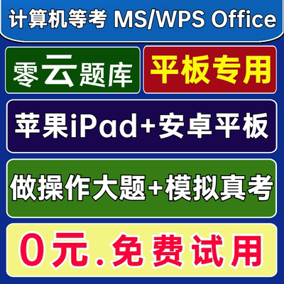 零云题库@苹果iPad安卓平板计算机MS一级Office二级WPS题库2025年