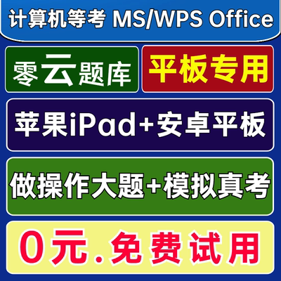 零云题库@苹果iPad安卓平板计算机MS一级Office二级WPS题库2024年