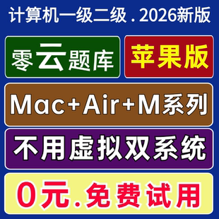 WPS M2计算机一级二级MS Office模拟2026 零云题库@Air苹果Mac
