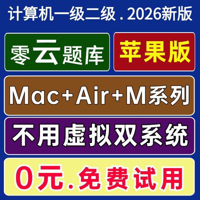 零云题库@Air苹果Mac M1 M2计算机一级二级MS WPS Office模拟2026