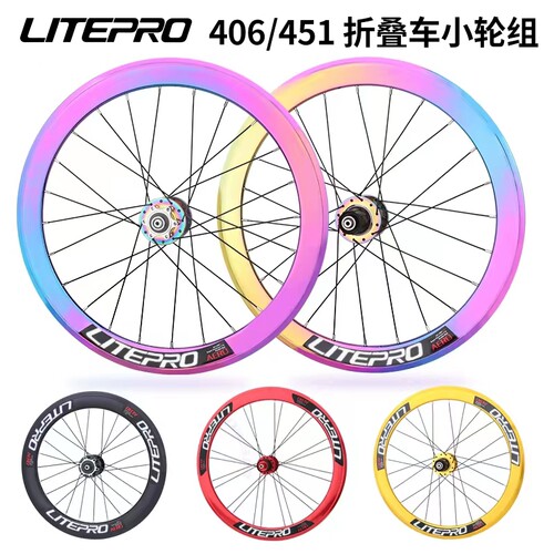 LPLitepro小轮折叠车20寸轮组