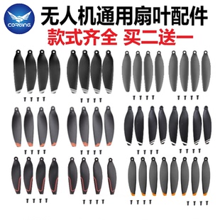 通用无刷无人机桨叶航模扇叶遥控飞机5.8厘米64mm7CM无人机翅配件