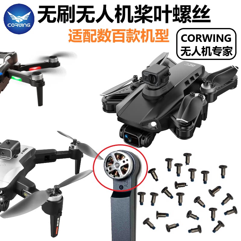 无人机扇叶专用螺丝无刷马达风叶配件通用遥控玩具飞机航拍器螺母