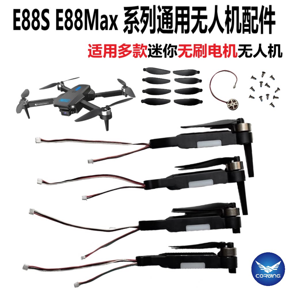E88无刷电机无人机电池机臂马达遥控直升飞机风叶螺丝翅膀配件