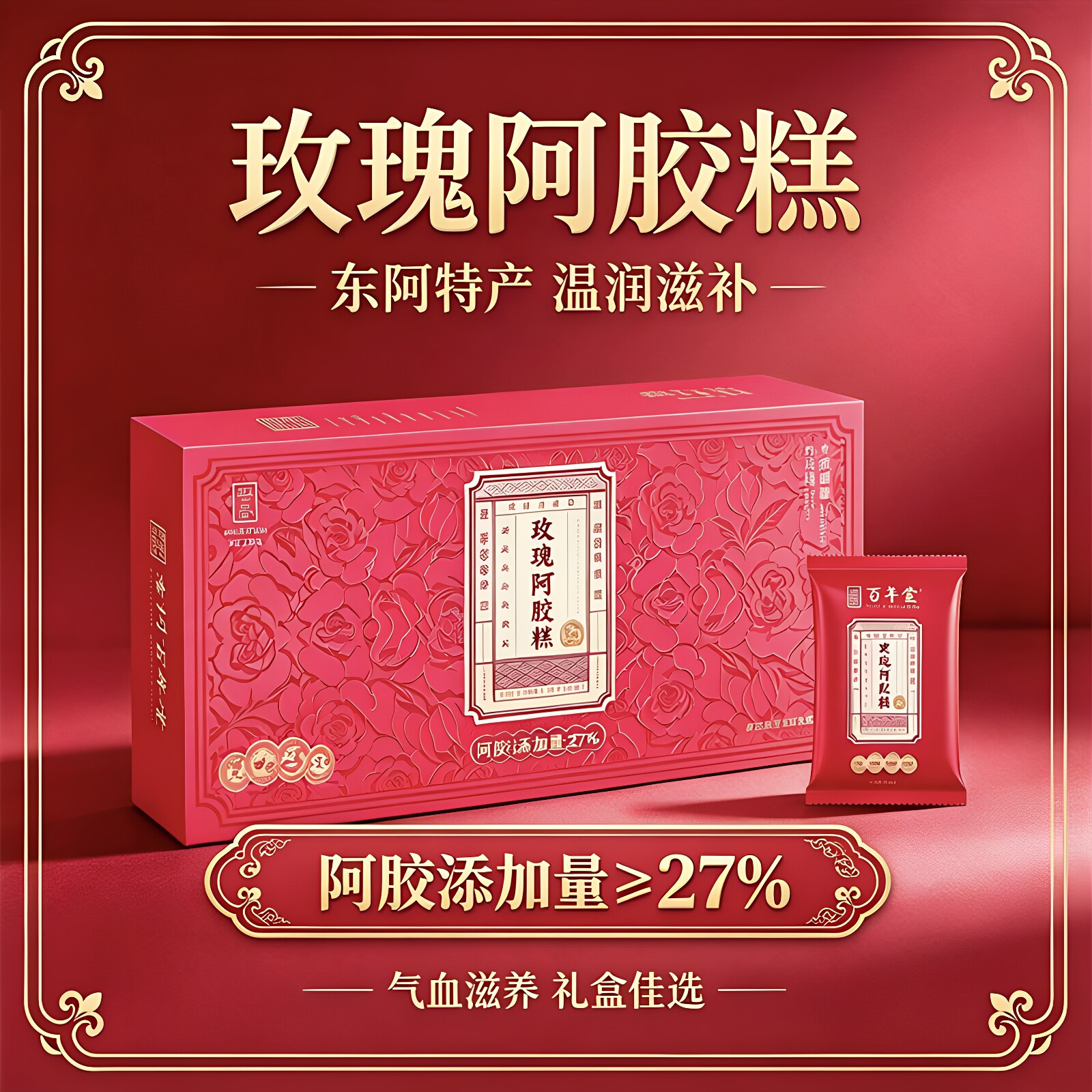 百年堂玫瑰阿胶糕即食山东东阿重瓣玫瑰女士滋补固元膏正品礼盒装