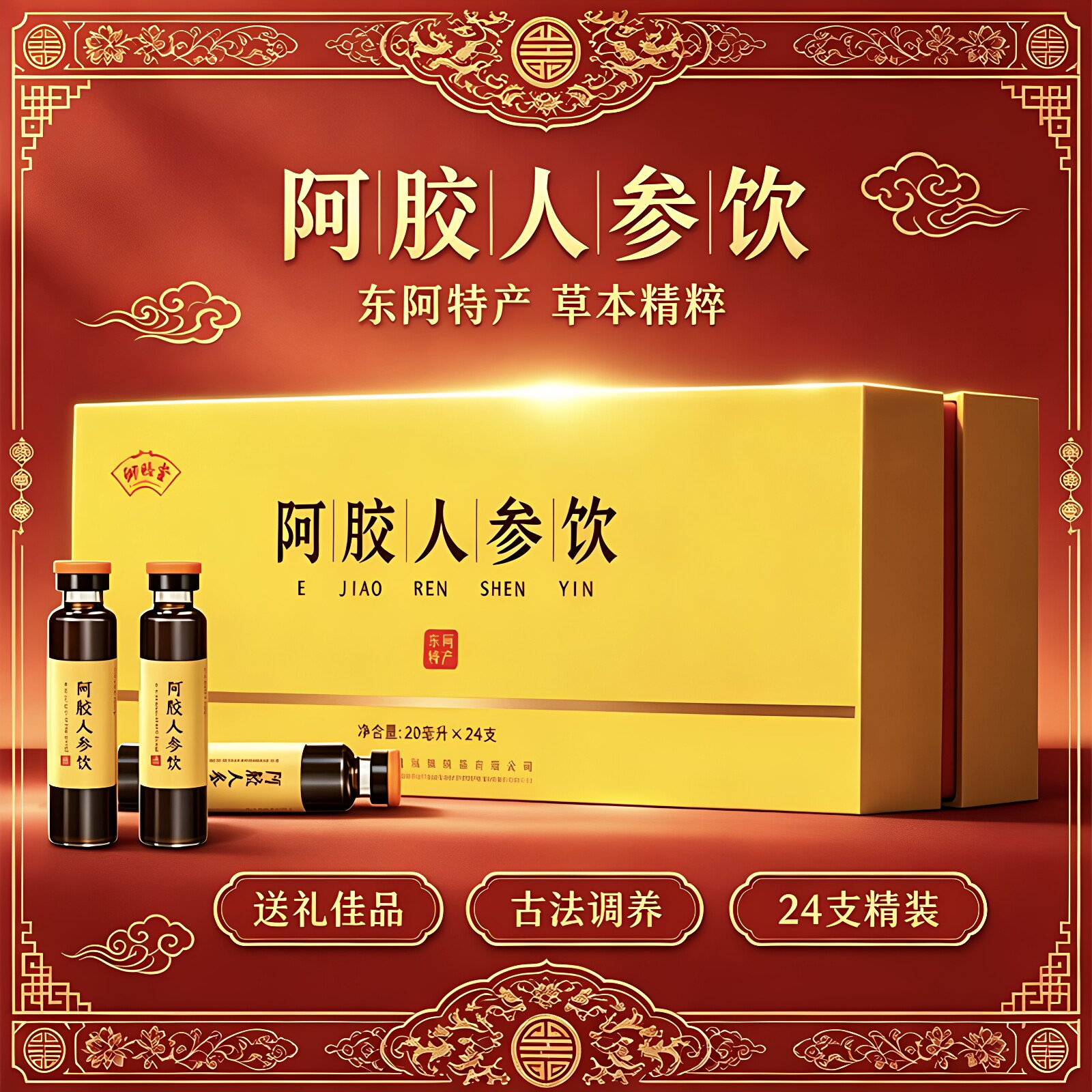 山东阿胶浆口服液480ml东阿特产阿胶人参饮调理滋补气养血礼盒装