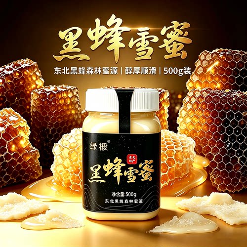 500g黑蜂雪蜜黑蜂绿椴树蜜蜂蜜