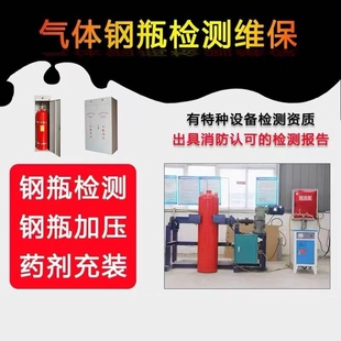 七氟丙烷药剂充装七氟丙烷钢瓶检测柜式七氟丙烷更换保养维护充装