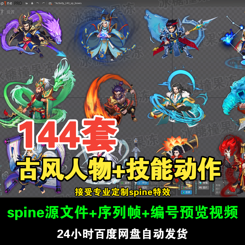 144套spine三国古风人物 技能动作 附编号预览视频 动画均可用