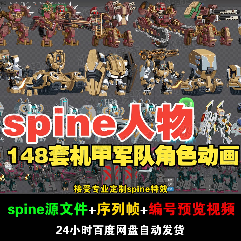 148套装甲 军队生化人 机械战士spine角色动画 附编号预览视频
