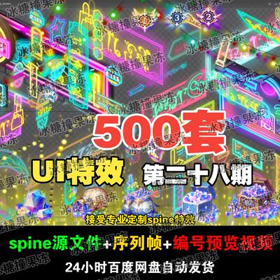 500套精品霓虹灯 界面 现代UI特效   附编号预览视频 游戏均可用
