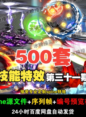 500套刀光剑影 爆裂攻击spine特效  附编号预览视频 游戏均可用