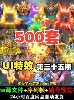 500套精品现代 古风 buff 神兽UI特效 附编号预览视频 游戏均可用