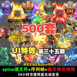 500套精品现代 古风 buff 神兽UI特效 附编号预览视频 游戏均可用