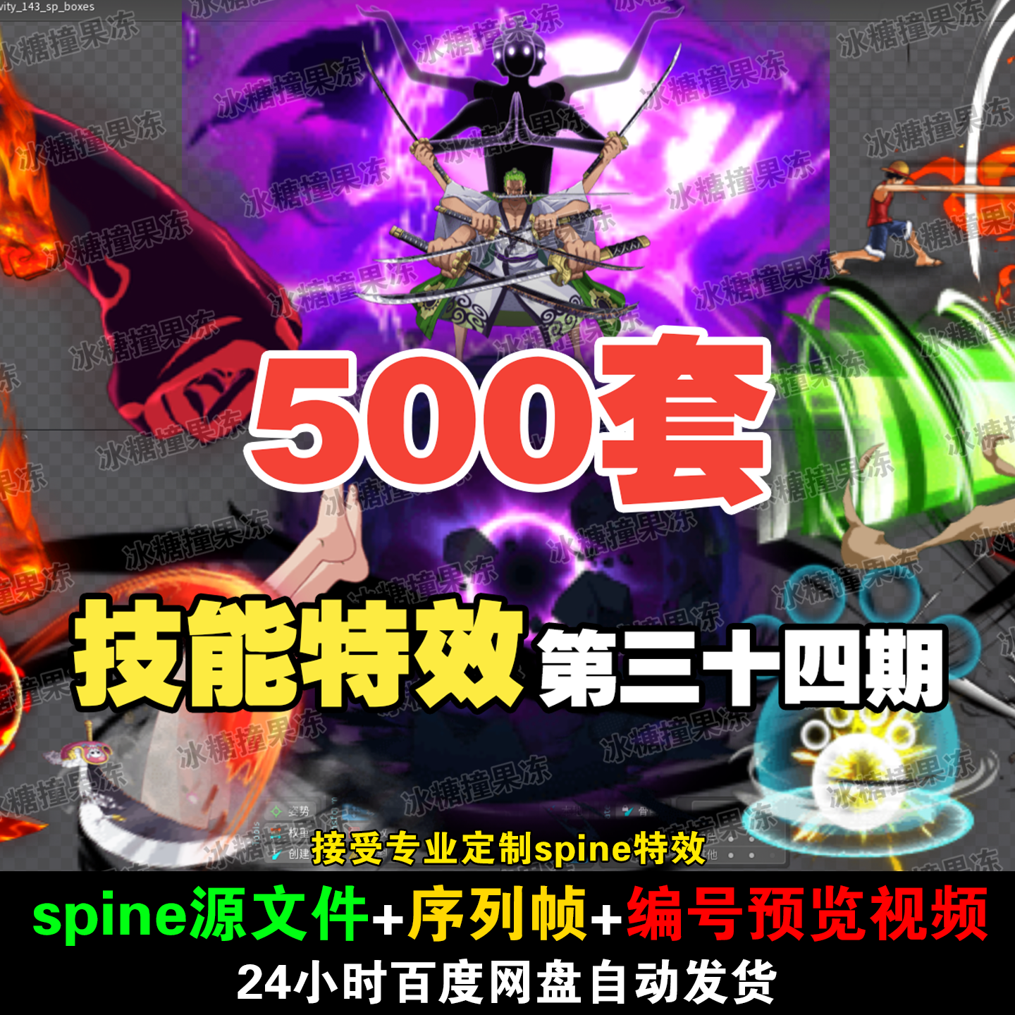 500套精品动漫 海贼王技能spine特效 附编号预览视频 游戏均可用