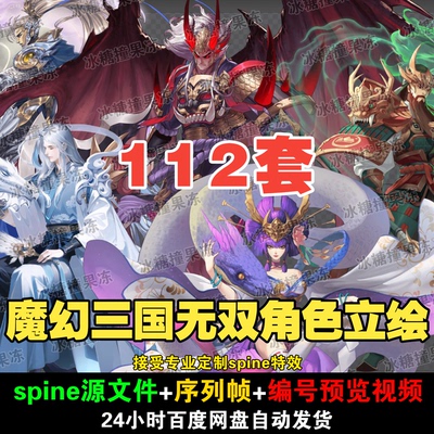 美术资源112套魔幻三国无双人物角色spine立绘附png序列素材F26