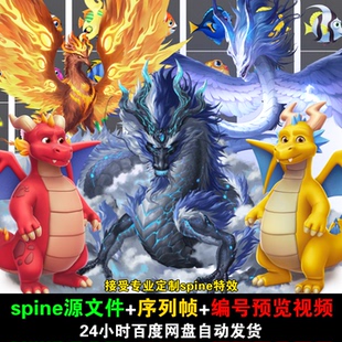 121套古风神宠 捕鱼 五彩龙spine角色 附编号预览视频 游戏均可用