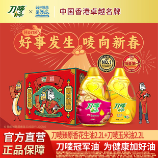 刀唛玉米食用油花生油2.2L家用非转基因物理压榨炒菜烘焙专用礼盒