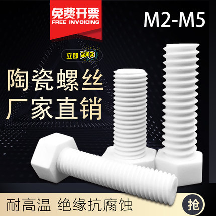 氧化铝锆陶瓷螺丝钉绝缘防腐耐高温螺母螺栓/个 M2M2.3M3M3.5M4M5