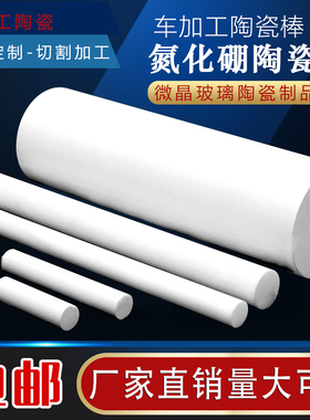 可加工氮化硼陶瓷棒 微晶玻璃陶瓷白色石墨棒耐磨耐温厂家直销