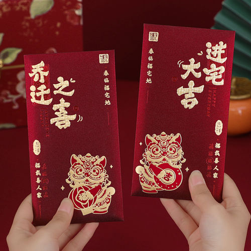 乔迁之喜红包搬家随份子红包袋