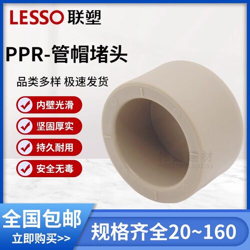 联塑PPR 管帽 堵帽水管堵头管帽水堵20 25 32 40 50 63 75 90 110