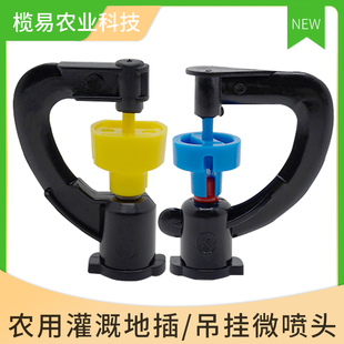 农用自动旋转折射G型摇臂式喷头大棚浇水吊挂地插杆件雾化微喷头