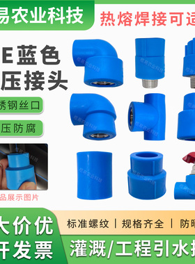 PE16打药高压管pe管热熔承插内螺纹直接头内牙直通三通弯头阀门