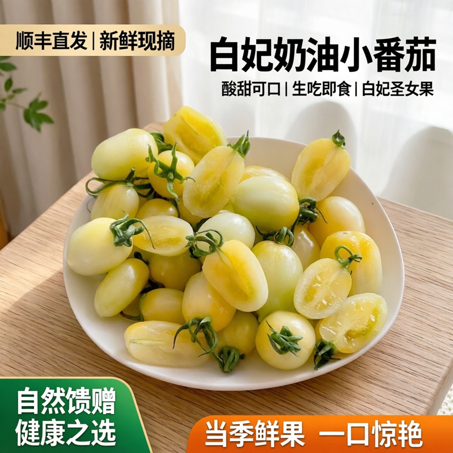 顺丰】白妃奶油小番茄新鲜现摘小柿子酸甜可口生吃即食白妃圣女果