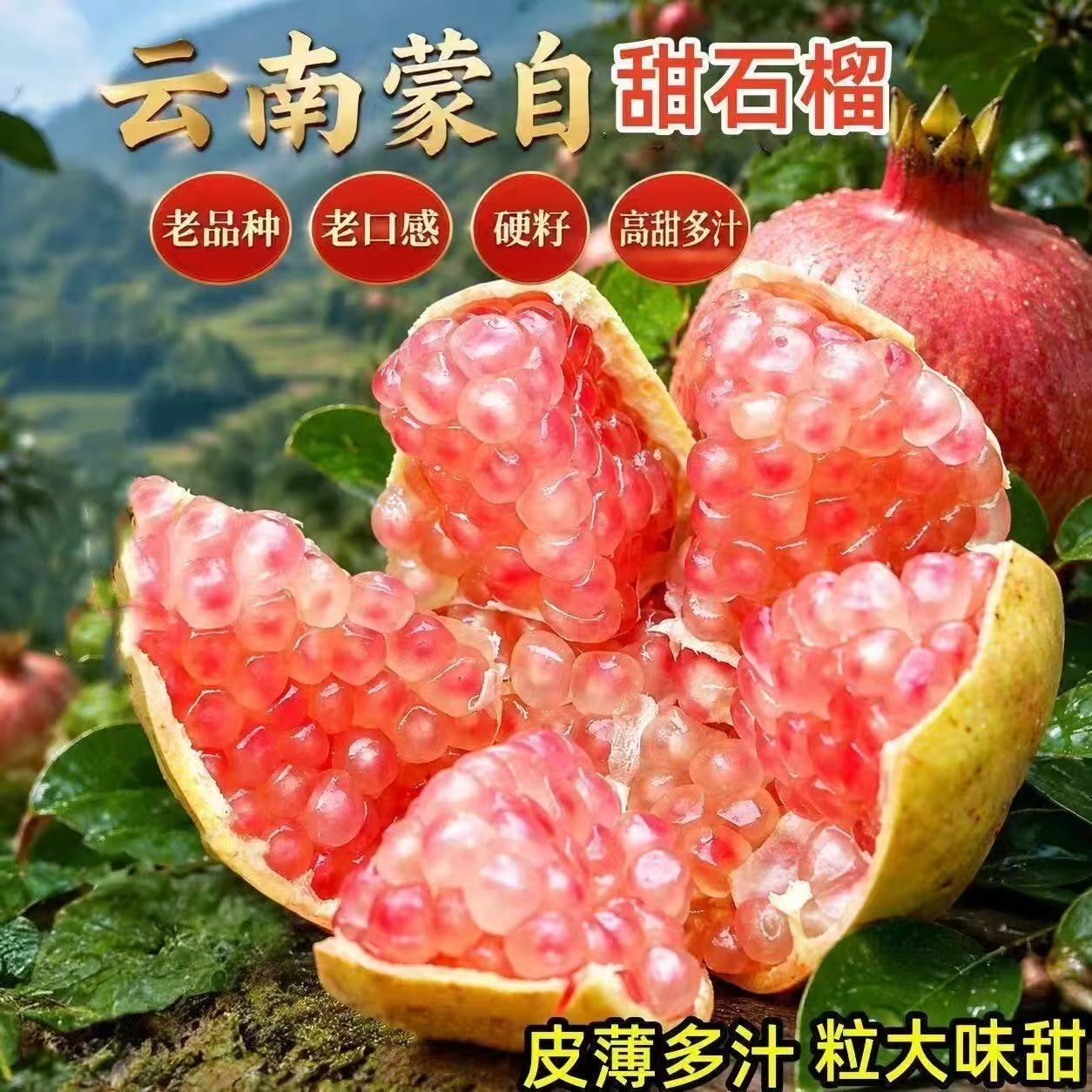 云南蒙自石榴薄皮硬籽多汁甜